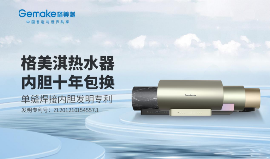 中國品牌日:格美淇熱水器書寫品牌個性 賦新品牌價值
