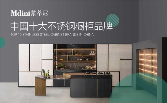 十年磨一劍，蒙蒂尼不銹鋼櫥柜品牌發(fā)展之路