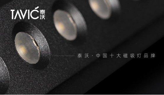 泰沃照明榮獲“中國十大品牌”三大獎(jiǎng)項(xiàng)，譜寫品牌發(fā)展新篇章