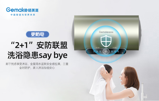 開啟電熱安全新時(shí)代 格美淇推出“智慧安全家”M6系列電熱新品