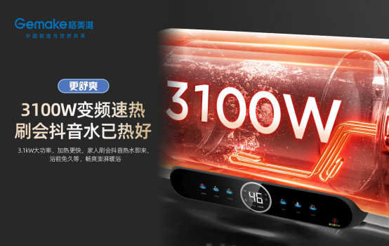 開啟電熱安全新時(shí)代 格美淇推出“智慧安全家”M6系列電熱新品