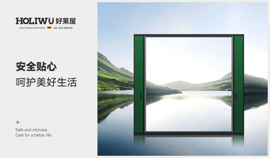 好萊屋門窗：為人們向往的美好生活而設(shè)計！