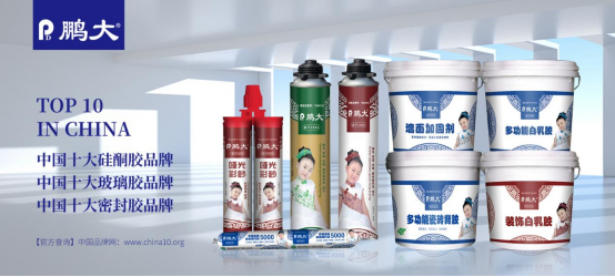 熱烈祝賀鵬大新材料再次榮膺“中國十大品牌”稱號