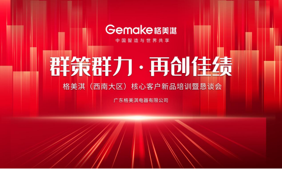 群策群力 再創(chuàng)佳績(jī) 格美淇(西南大區(qū))核心客戶交流會(huì)圓滿舉辦