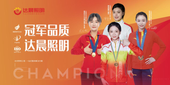 以科技創(chuàng)新為支撐 達(dá)晨照明推動(dòng)光伏照明產(chǎn)業(yè)健康發(fā)展