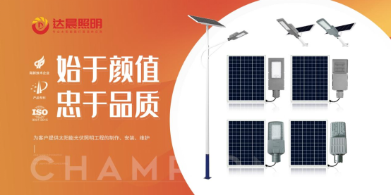 以科技創(chuàng)新為支撐 達(dá)晨照明推動(dòng)光伏照明產(chǎn)業(yè)健康發(fā)展