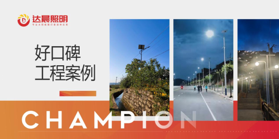 以科技創(chuàng)新為支撐 達(dá)晨照明推動(dòng)光伏照明產(chǎn)業(yè)健康發(fā)展