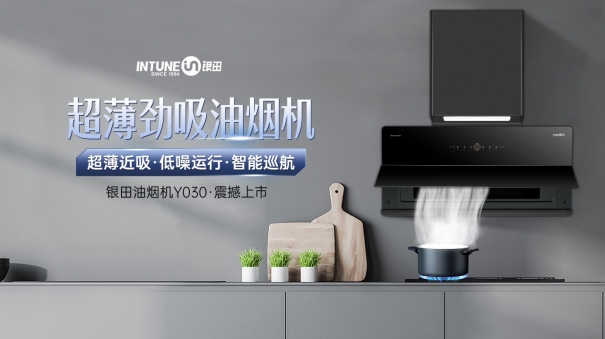 銀田廚電:新一代直流變頻煙機(jī)Y030 讓健康生活觸手可及