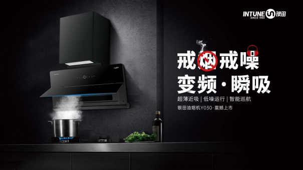銀田廚電:新一代直流變頻煙機(jī)Y030 讓健康生活觸手可及