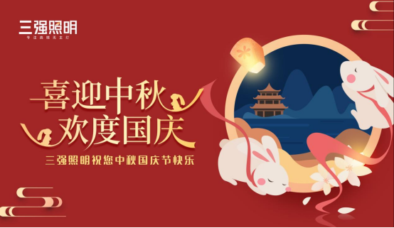 中秋|三強照明:追求燈與月的心靈共鳴