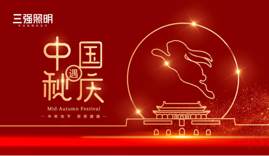 中秋|三強照明:追求燈與月的心靈共鳴