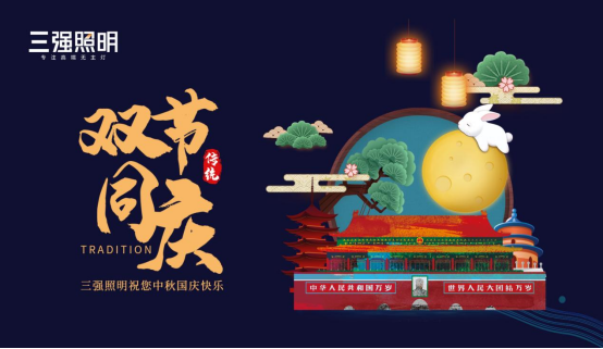 中秋|三強照明:追求燈與月的心靈共鳴