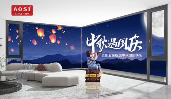 中秋國(guó)慶雙節(jié)同慶——AOSI奧斯五金守護(hù)您的每個(gè)時(shí)刻