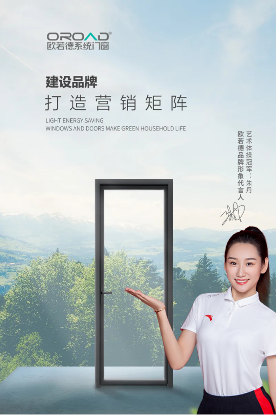 歐若德門窗：領(lǐng)跑門窗行業(yè)，塑造高品質(zhì)標(biāo)桿