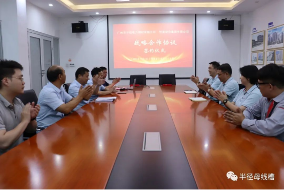 半徑母線槽攜手恒富建設(shè)集團(tuán):共筑戰(zhàn)略合作新篇章