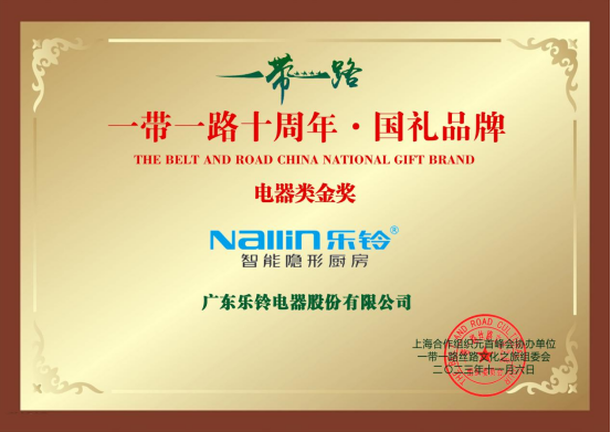廚電國禮丨樂鈴廚電入選“一帶一路十周年·國禮品牌”