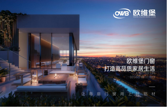 歐維堡門窗：為“雙碳”目標(biāo)貢獻(xiàn)綠色力量