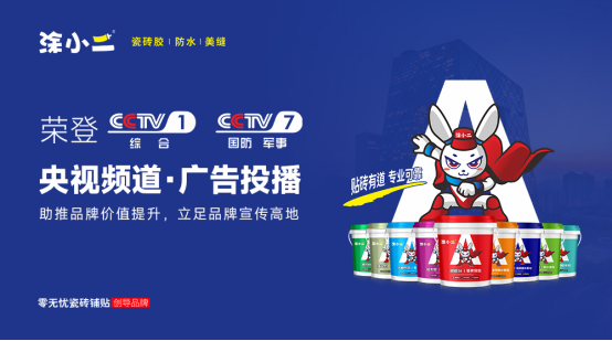 涂小二瓷磚鋪貼重磅出擊 央視廣告震撼開播
