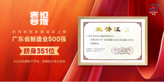 中國十大品牌丨半徑母線槽榮獲“廣東省制造業(yè)企業(yè)500強(qiáng)”稱號(hào)