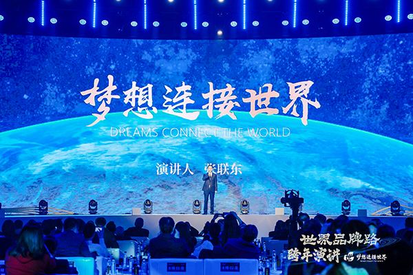 夢(mèng)想連接世界:中國(guó)品牌的全球愿景