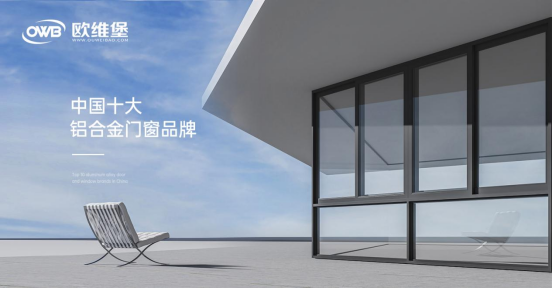 歐維堡門窗：締造理想人居，演繹品質(zhì)生活