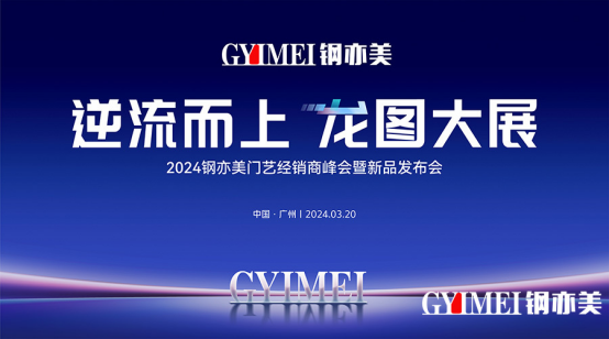 逆流而上·龍圖大展 鋼亦美門藝經(jīng)銷商峰會暨新品發(fā)布會圓滿成功