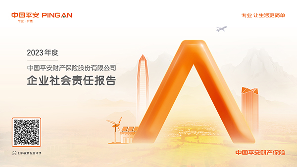 平安產(chǎn)險2023年度企業(yè)社會責任報告：堅守金融為民初心 以高質量發(fā)展助力強國建設