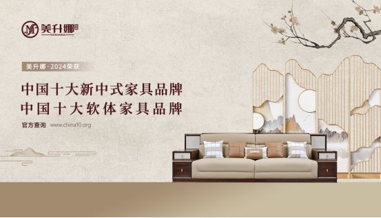 美升娜家居：高端家具源頭廠家，匠心致敬時尚品質(zhì)生活
