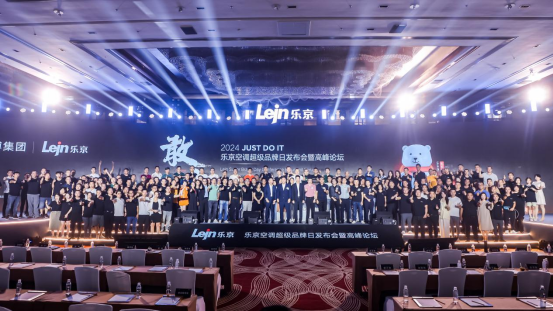 敢為聚勢 專業(yè)制勝丨樂京空調(diào)2024超級品牌日發(fā)布會盛大啟幕