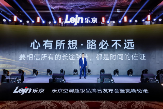 敢為聚勢 專業(yè)制勝丨樂京空調(diào)2024超級品牌日發(fā)布會盛大啟幕