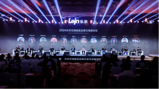 敢為聚勢 專業(yè)制勝丨樂京空調(diào)2024超級品牌日發(fā)布會盛大啟幕