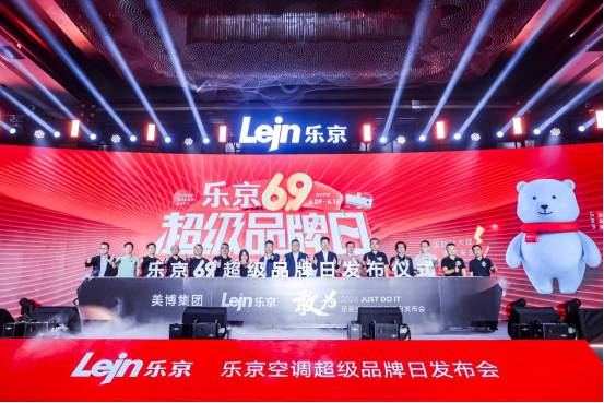 敢為聚勢 專業(yè)制勝丨樂京空調(diào)2024超級品牌日發(fā)布會盛大啟幕