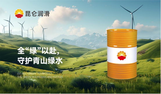 昆侖潤滑:全“綠”以赴,守護青山綠水