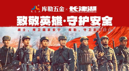 英雄故事與匠心制造:庫勒五金與《長津湖》影視IP合作啟新篇