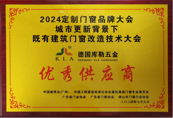 庫勒五金榮膺優(yōu)秀供應(yīng)商，攜快裝門窗五金亮相定制門窗品牌大會(huì)