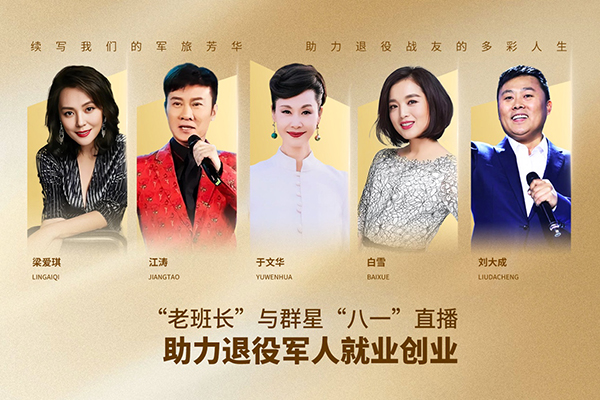 “老班長”與群星“八一”直播助力退役軍人就業(yè)創(chuàng)業(yè)