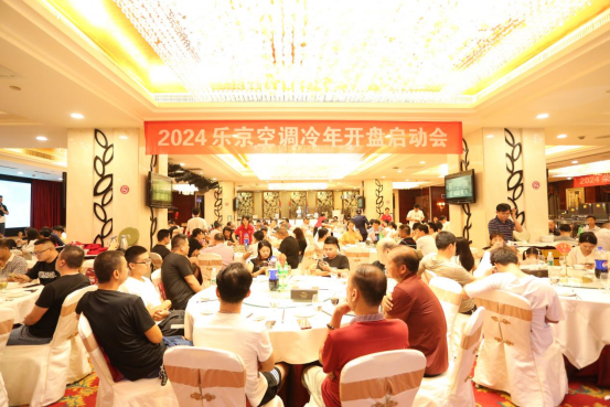 樂京空調(diào)—喜龍電器【戰(zhàn)略品牌】冷年開盤啟動會盛大開啟