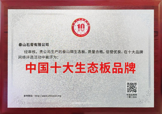 泰山牌生態(tài)板榮獲“中國十大生態(tài)板品牌”榮譽(yù)稱號(hào)