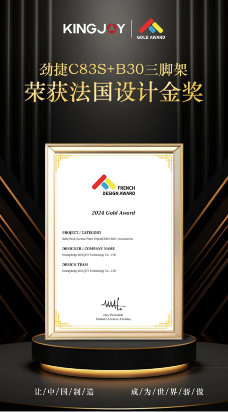 品牌榮譽(yù)丨勁捷海岳系列C83S+B30三腳架榮獲2024法國(guó)設(shè)計(jì)金獎(jiǎng)