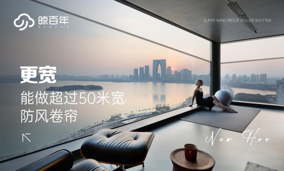晾百年：以超強防風卷簾，繪就格調(diào)生活新畫卷
