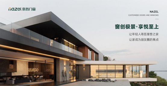 中國(guó)十大品牌丨從客廳到臥室 奈哲門(mén)窗 筑就家的“舒適圈”