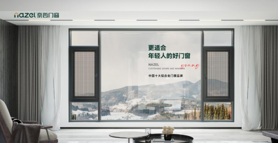 中國(guó)十大品牌丨從客廳到臥室 奈哲門(mén)窗 筑就家的“舒適圈”