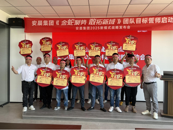安晨集團(tuán)2025戰(zhàn)略誓師：金蛇聚勢(shì)，共拓新域，啟航門窗新紀(jì)元