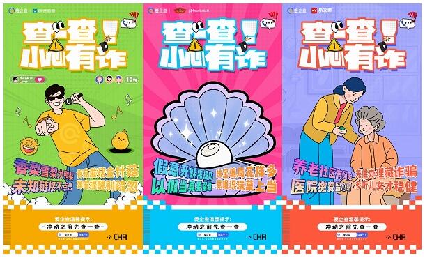 愛企查反詐宣傳公益活動：攜手共筑安全防線