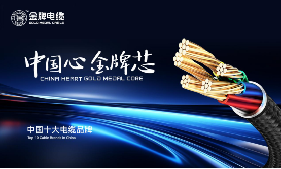 榮耀加冕丨金牌榮膺“中國(guó)十大電纜品牌”，匠心鑄就行業(yè)輝煌