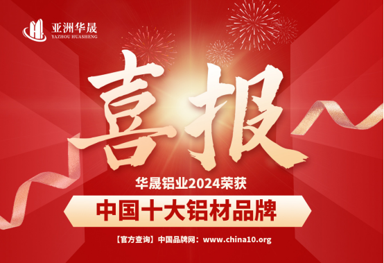 華晟鋁材榮耀登榜:匠心鑄就“中國十大鋁材品牌”輝煌篇章