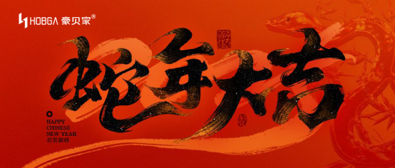豪貝家照明新春創(chuàng)新，開啟行業(yè)新征程