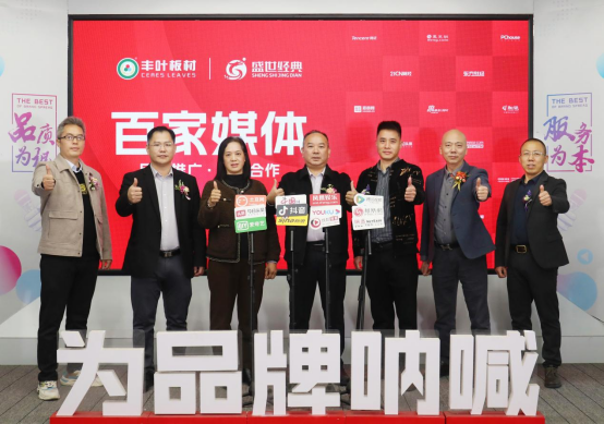 豐葉板材攜手百家媒體，開啟品牌營銷升級新征程