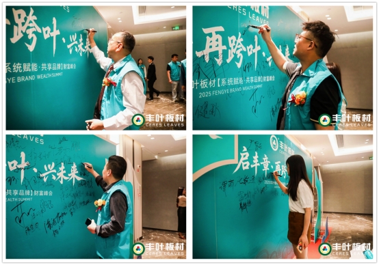 啟豐章·再跨葉·興未來(lái)：豐葉板材財(cái)富峰會(huì)盛大啟幕