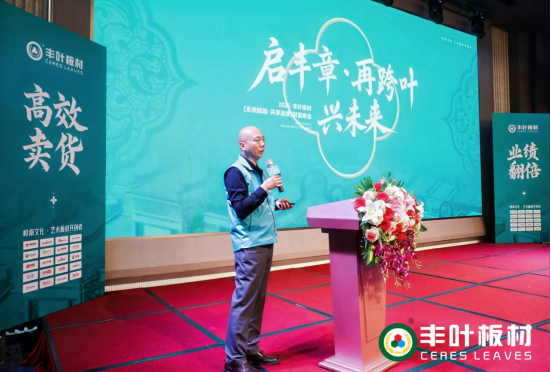 豐葉板材2025財富峰會：系統(tǒng)賦能·共享品牌·共繪未來